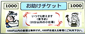 お助けチケット