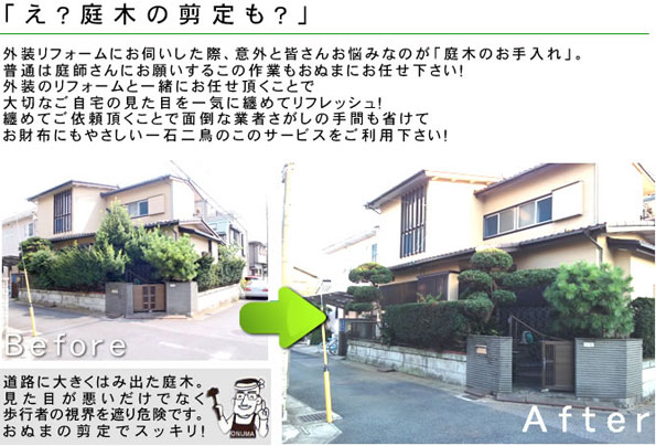 「え？庭木の剪定も？」