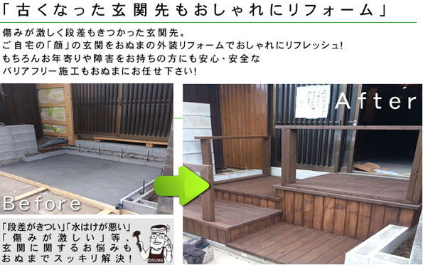 「古くなった玄関先もおしゃれにリフォーム」