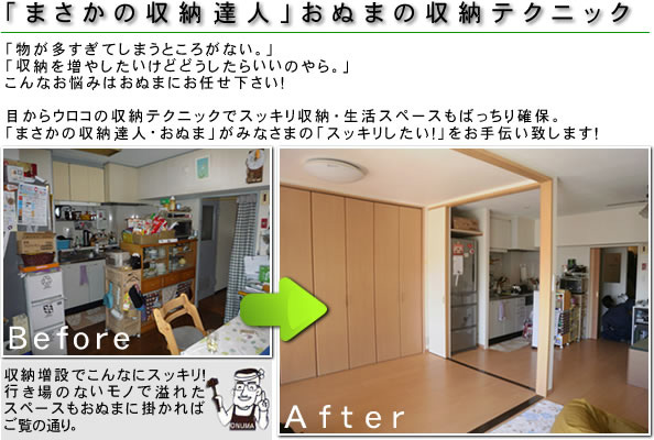 まさかの「収納達人」おぬまの収納テクニック